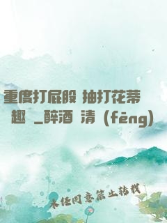 重度打屁股 抽打花蒂筆趣閣
